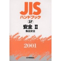 ＪＩＳハンドブック　安全　２００１－２　製品安全