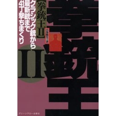 拳銃王　２　クラシック銃から最新銃まで４１丁撃ちまくり