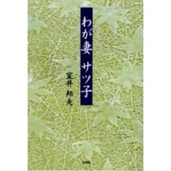 わが妻サツ子