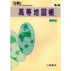 高等地図帳　最新版　２００１－２００２