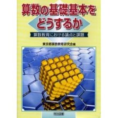 算数の基礎基本をどうするか　算数教育における論点と課題