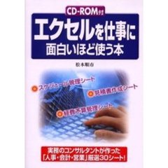 エクセルを仕事に面白いほど使う本