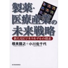 製薬・医療産業の未来戦略　新たなビジネスモデルの探求