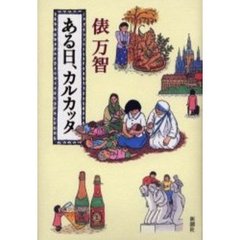 ある日、カルカッタ