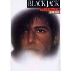 ブラック・ジャック　１６