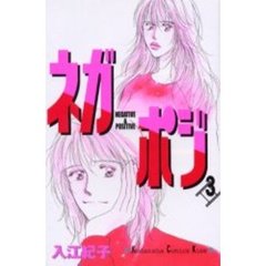 ネガポジ　　　３