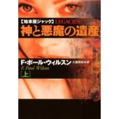 神と悪魔の遺産　上