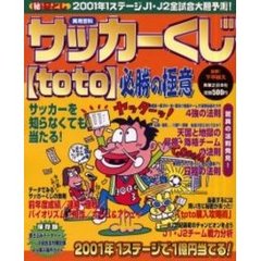 サッカーくじ〈ｔｏｔｏ〉必勝の極意