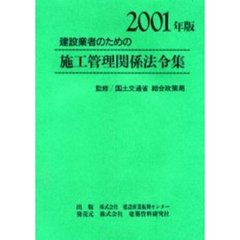 建設業者のための施工管理関係法令集　２００１年版