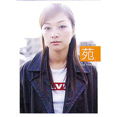 Ｄｏ　Ａｓ　Ｉｎｆｉｎｉｔｙ伴都美子「苑」