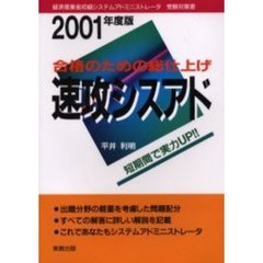 速攻シスアド　合格のための総仕上げ　２００１