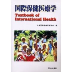 国際保健医療学