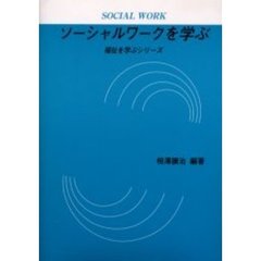 ソーシャルワークを学ぶ