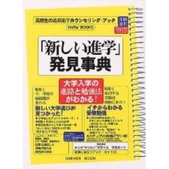 「新しい進学」発見事典　高校生の進路進学カウンセリング・ブック　大学入学の進路と勉強法がわかる！