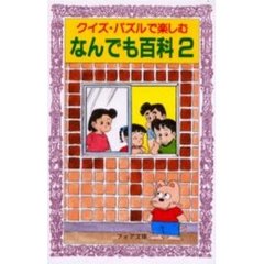 クイズ・パズルで楽しむなんでも百科　２