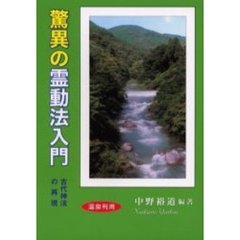 驚異の霊動法入門　古代神法の再現　温泉利用