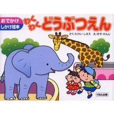 わくわくどうぶつえん