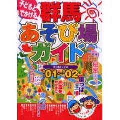 子どもとでかける群馬あそび場ガイド　’０１～’０２