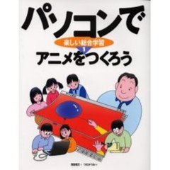 パソコンで楽しい総合学習　１　アニメをつくろう