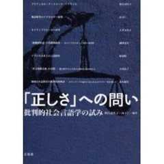 「正しさ」への問い　批判的社会言語学の試み