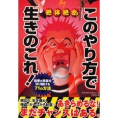 絶体絶命！このやり方で生きのこれ！　最悪の事態を切り抜ける７１の方法
