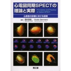 心電図同期ＳＰＥＣＴの理論と実際　心疾患の診療における役割
