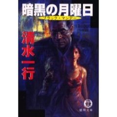 暗黒の月曜日（ブラック・マンデー）