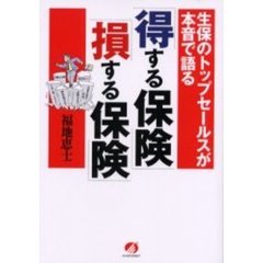 「得する保険」「損する保険」　生保のトップセールスが本音で語る