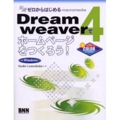 ｍａｃｒｏｍｅｄｉａ　Ｄｒｅａｍｗｅａｖｅｒ４でホームページをつくろう！　知識ゼロからはじめる　Ｆｏｒ　Ｗｉｎｄｏｗｓ