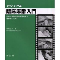 ビジュアル臨床麻酔入門　初めて麻酔科研修を開始する研修医のために