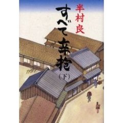 すべて辛抱　下