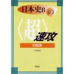 日本史Ｂの〈超〉速攻問題集　センター試験直前チェック