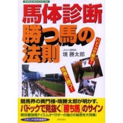 馬体診断勝つ馬の法則　ＰＡＤＤＯＣＫ　パドックで獲る！馬券に勝つ！