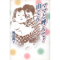 ママと呼んで！由くん