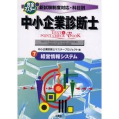 完全マスター！中小企業診断士ＴＥＸＴ＆ＰＯＩＮＴ　ＣＨＥＣＫ　ＢＯＯＫ　新試験制度対応・科目別　７　経営情報システム