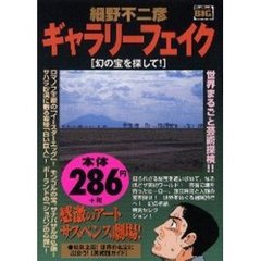 ギャラリーフェイク　幻の宝を探して！