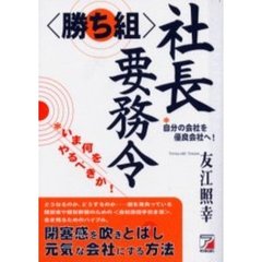 〈勝ち組〉社長要務令　自分の会社を優良会社へ！