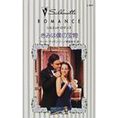 きみは僕の宝物