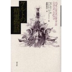 ケルトの精霊物語