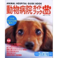 動物病院ガイドブック　拡大版