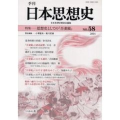 季刊日本思想史　５８　思想史としての『吾妻鏡』