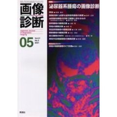 画像診断　Ｖｏｌ．２１Ｎｏ．５　特集泌尿器系腫瘍の画像診断