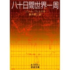 八十日間世界一周