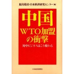 中国ＷＴＯ加盟の衝撃　対中ビジネスはこう変わる