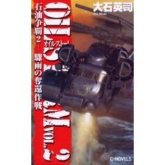 石油争覇（オイル・ストーム）　２　驟雨の奪還作戦