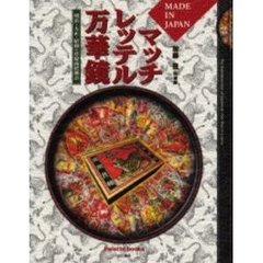 マッチレッテル万華鏡　Ｍａｄｅ　ｉｎ　Ｊａｐａｎ　明治・大正・昭和の登録商標燐票