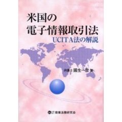 米国の電子情報取引法　ＵＣＩＴＡ法の解説