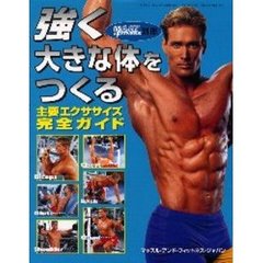 強く、大きな体をつくる主要エクササイズ完全ガイド