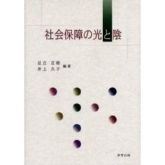 社会保障の光と陰