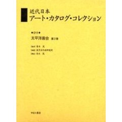近代日本アート・カタログ・コレクション　０１１　復刻　太平洋画会　第３巻